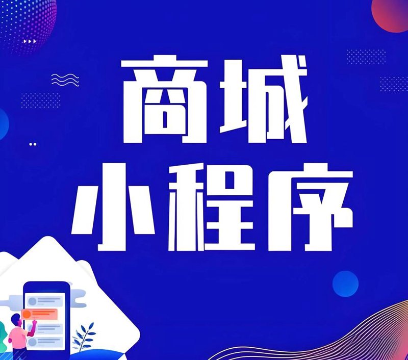 微信小程序商城助力零售业革新